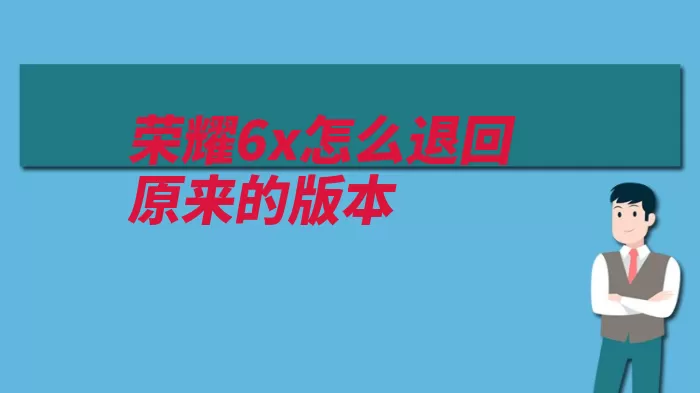 荣耀6x怎么退回原来的版本（华为版本点击升级）