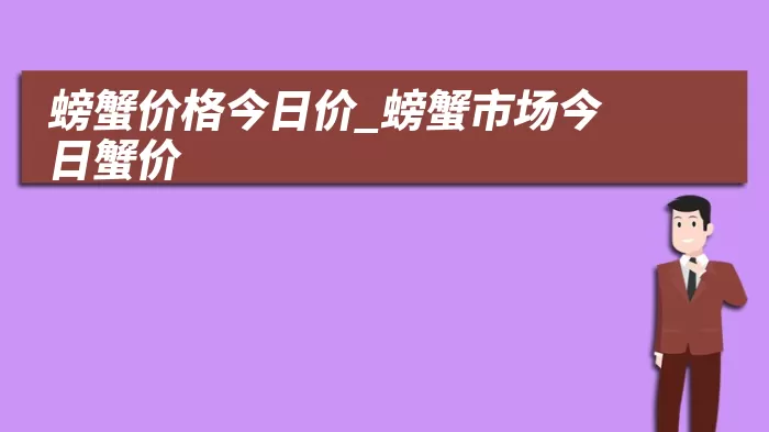 螃蟹价格今日价_螃蟹市场今日蟹价