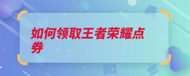 如何领取王者荣耀点券（充值点击帐号界面）