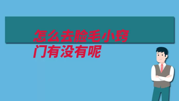 怎么去脸毛小窍门有没有呢（镊子消毒洗干净起）