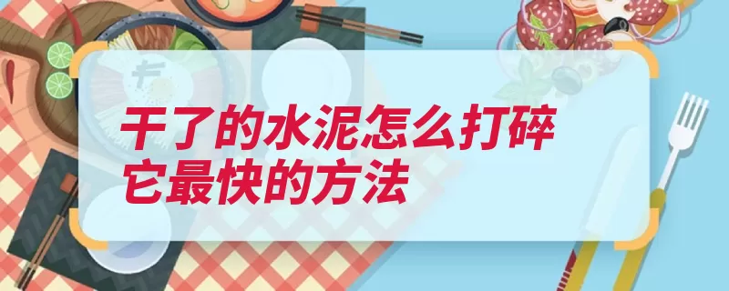 干了的水泥怎么打碎它最快的方法（水泥盐水胶结熟料）