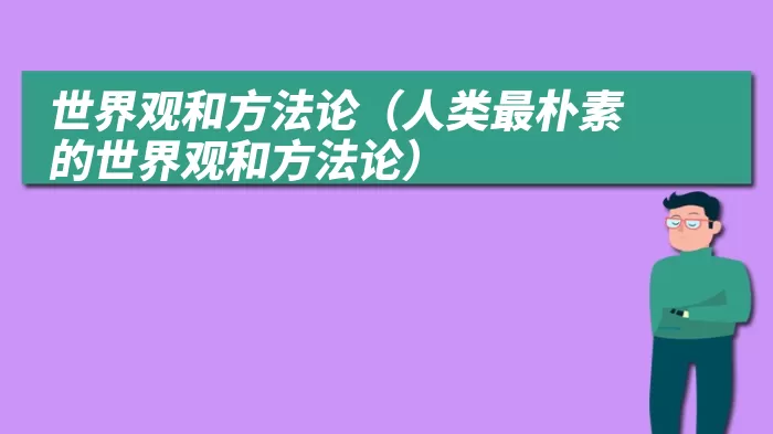 世界观和方法论（人类最朴素的世界观和方法论）