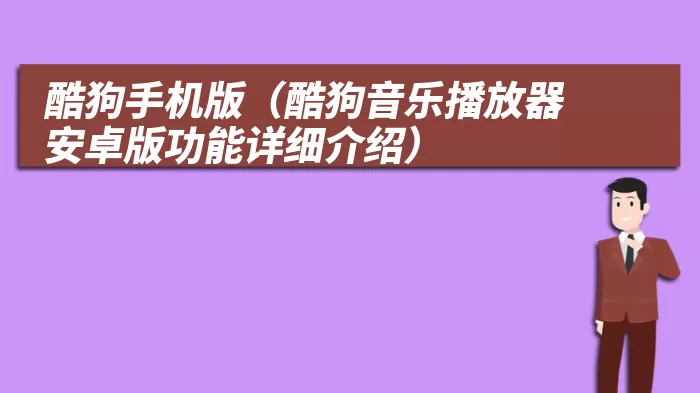 酷狗手机版（酷狗音乐播放器安卓版功能详细介绍）