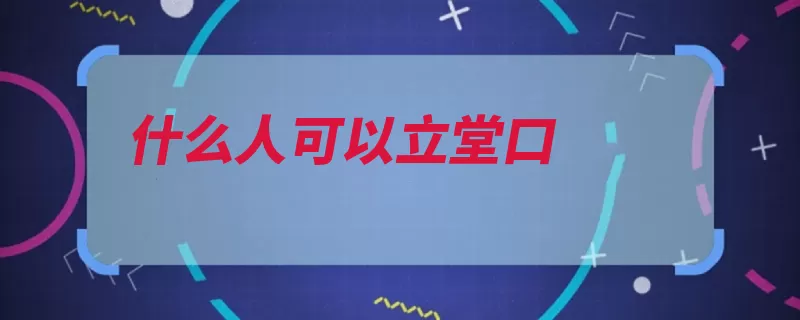 什么人可以立堂口（得道之人是指出马）