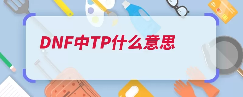 DNF中TP什么意思（技能强化特性攻击）