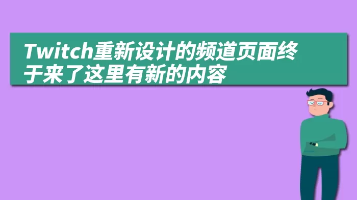 Twitch重新设计的频道页面终于来了这里有新的内容