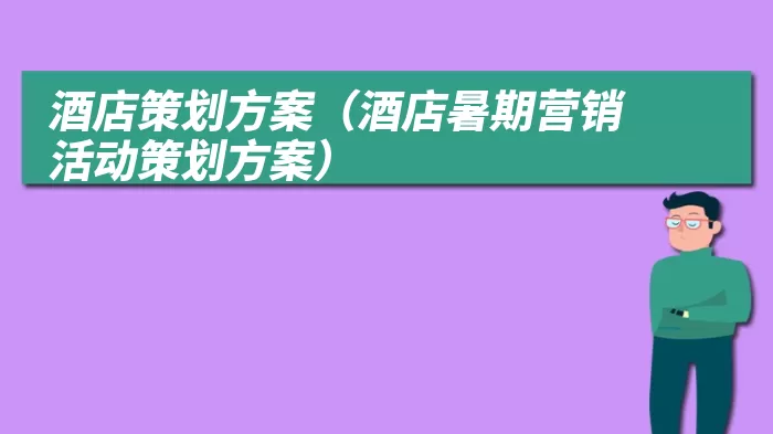 酒店策划方案（酒店暑期营销活动策划方案）