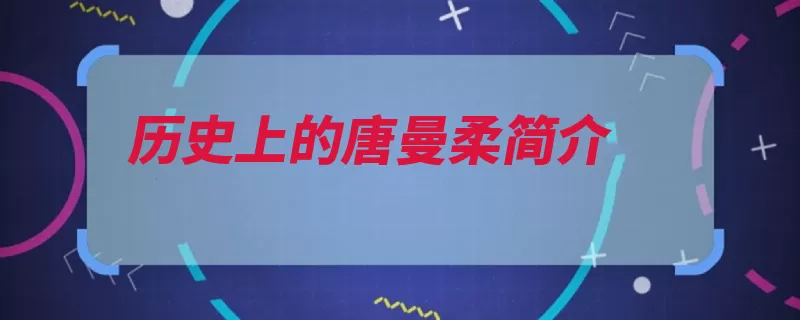 历史上的唐曼柔简介（清政府银行让人四）