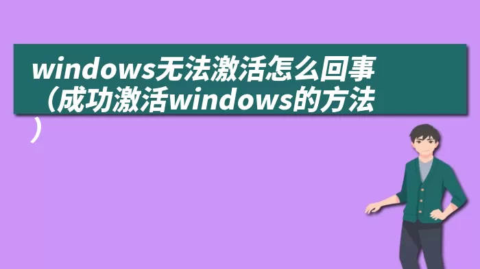 windows无法激活怎么回事（成功激活windows的方法）