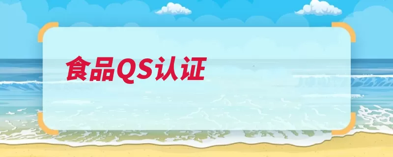 食品QS认证（标志食品食品生产）