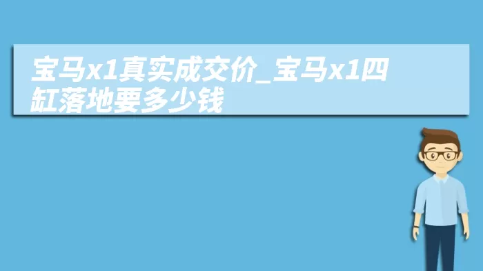 宝马x1真实成交价_宝马x1四缸落地要多少钱