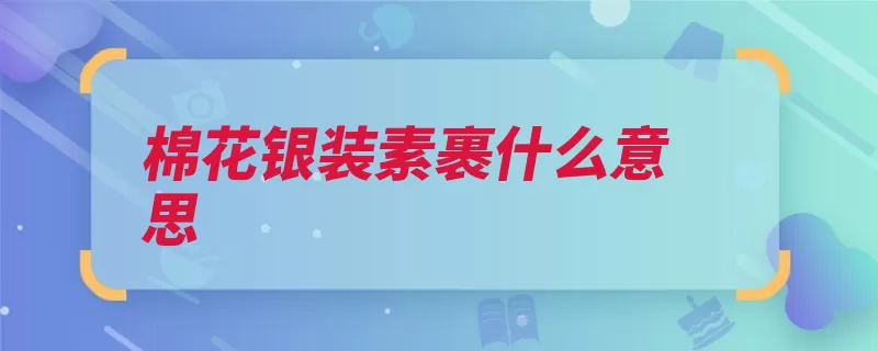 棉花银装素裹什么意思（素裹都是形容银装）