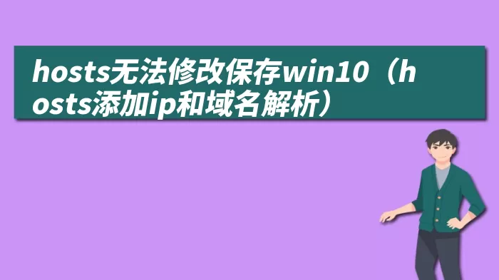 hosts无法修改保存win10（hosts添加ip和域名解析）