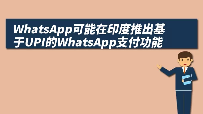 WhatsApp可能在印度推出基于UPI的WhatsApp支付功能