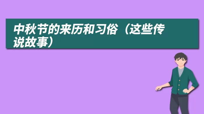 中秋节的来历和习俗（这些传说故事）