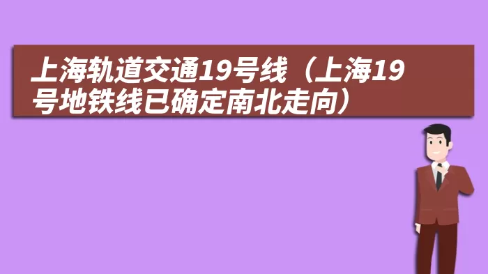 上海轨道交通19号线（上海19号地铁线已确定南北走向）