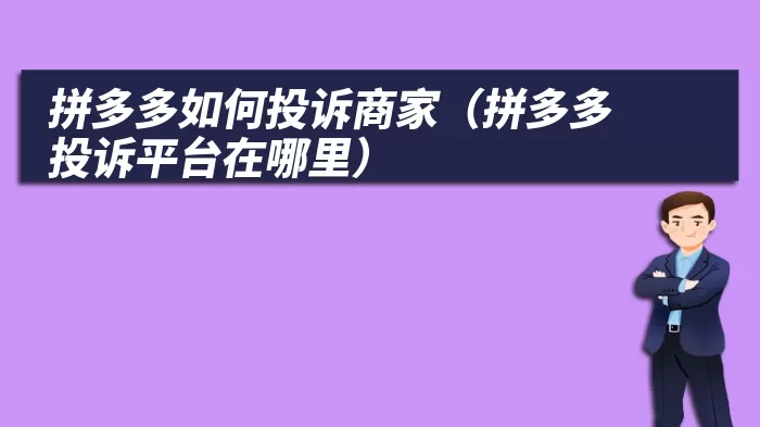 拼多多如何投诉商家（拼多多投诉平台在哪里）