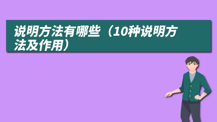 说明方法有哪些（10种说明方法及作用）