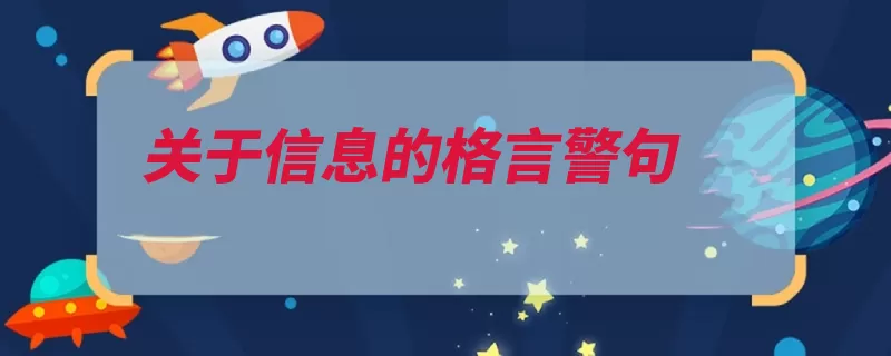 关于信息的格言警句（是有信息如果你代）