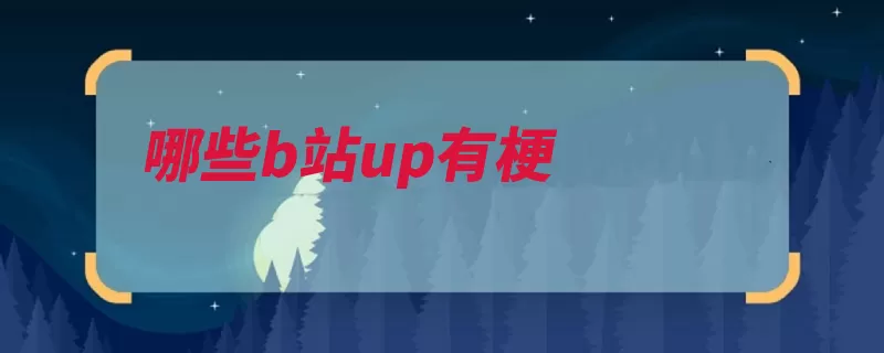 哪些b站up有梗（的人是一个儒雅怂）