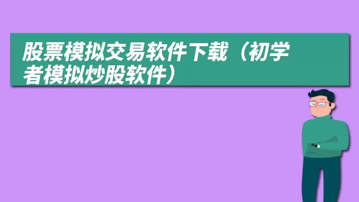 股票模拟交易软件下载（初学者模拟炒股软件）