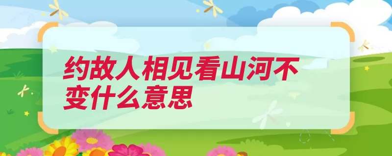 约故人相见看山河不变什么意思（山河故人汾阳该片）