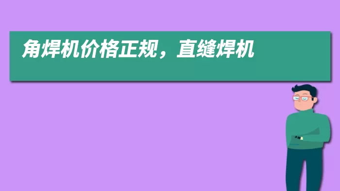 角焊机价格正规，直缝焊机