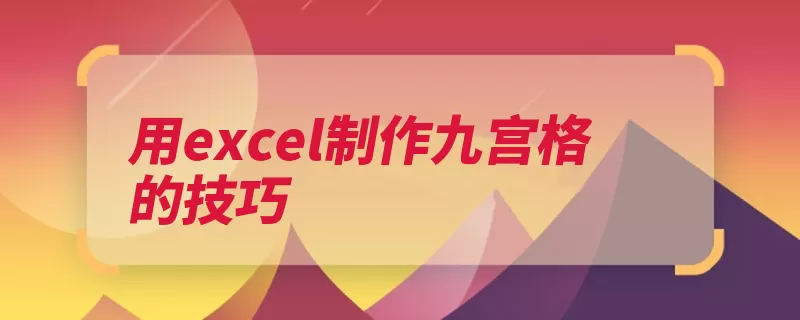 用excel制作九宫格的技巧（选择填充矩形组合）
