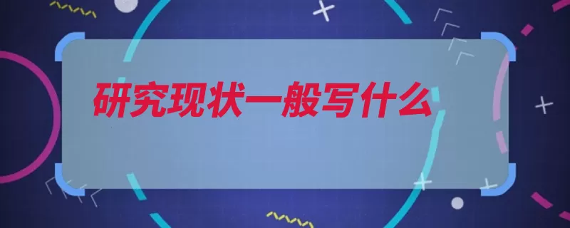 研究现状一般写什么（目的目标情况研究）