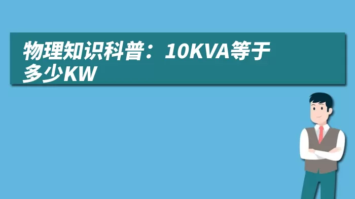 物理知识科普：10KVA等于多少KW