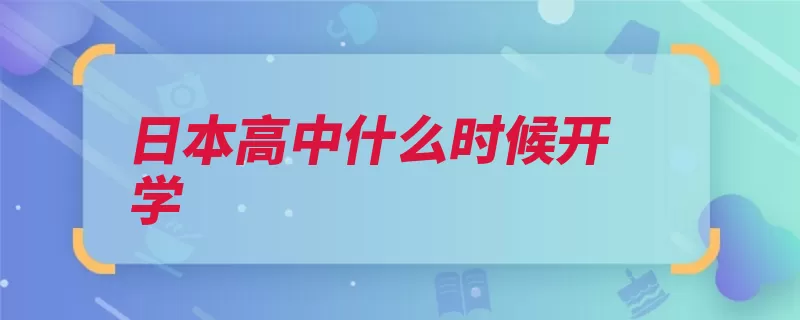 日本高中什么时候开学（日本译音日语课表）