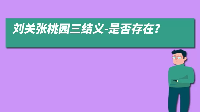 刘关张桃园三结义-是否存在？