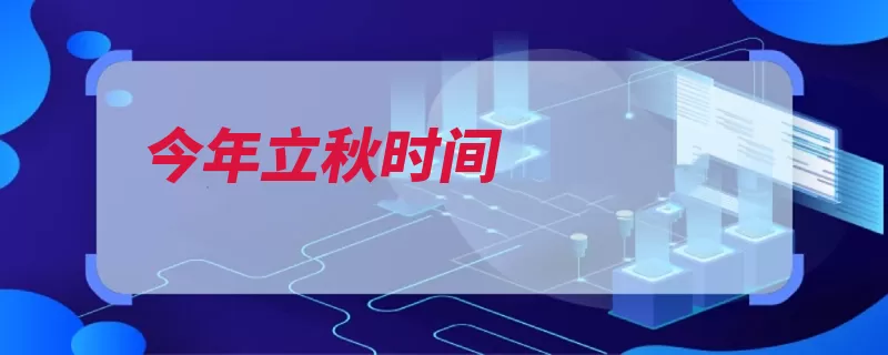 今年立秋时间（立秋节气秋季酷热）