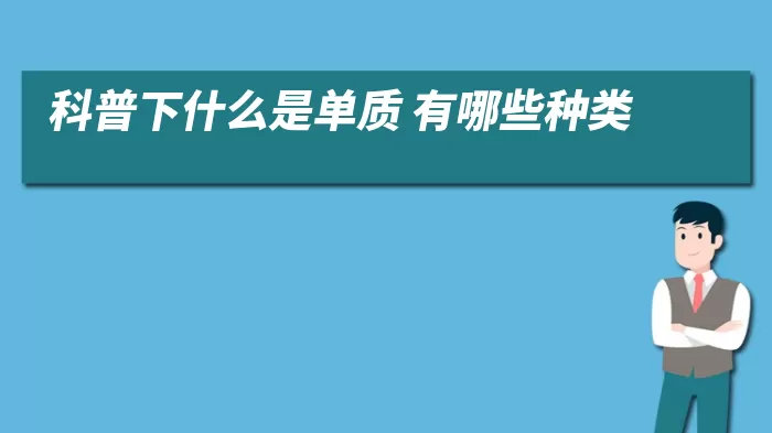 科普下什么是单质 有哪些种类