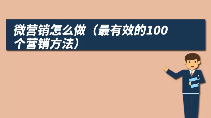 微营销怎么做（最有效的100个营销方法）