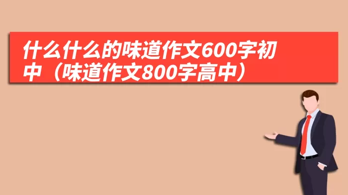 什么什么的味道作文600字初中（味道作文800字高中）