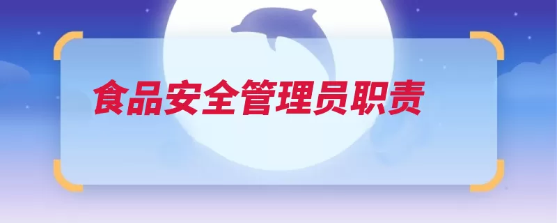 食品安全管理员职责（食品安全检查本单）