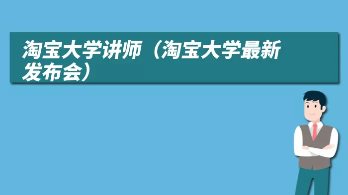 淘宝大学讲师（淘宝大学最新发布会）