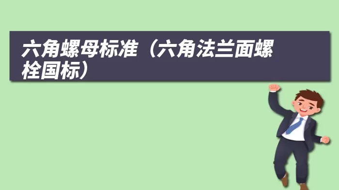 六角螺母标准（六角法兰面螺栓国标）