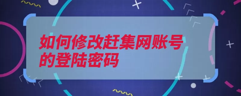 如何修改赶集网账号的登陆密码（赶集验证码输入下）