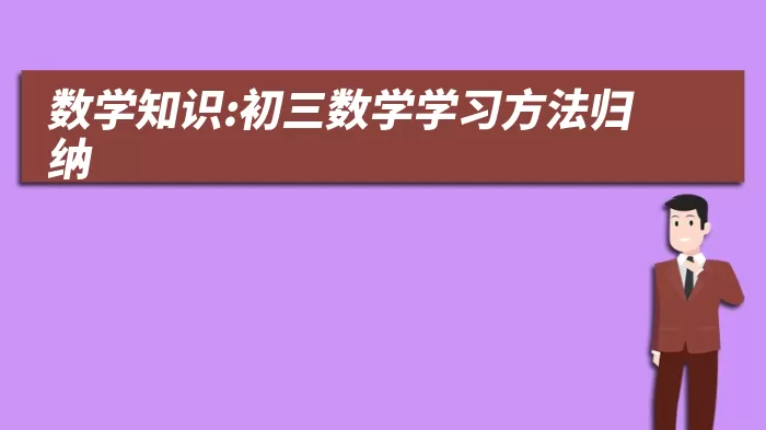 数学知识:初三数学学习方法归纳