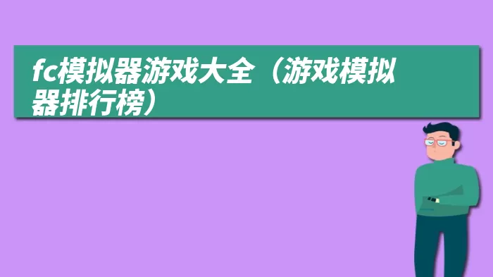 fc模拟器游戏大全（游戏模拟器排行榜）