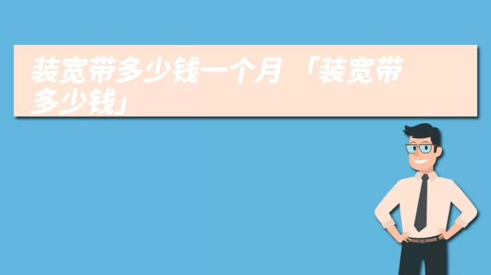 装宽带多少钱一个月 「装宽带多少钱」