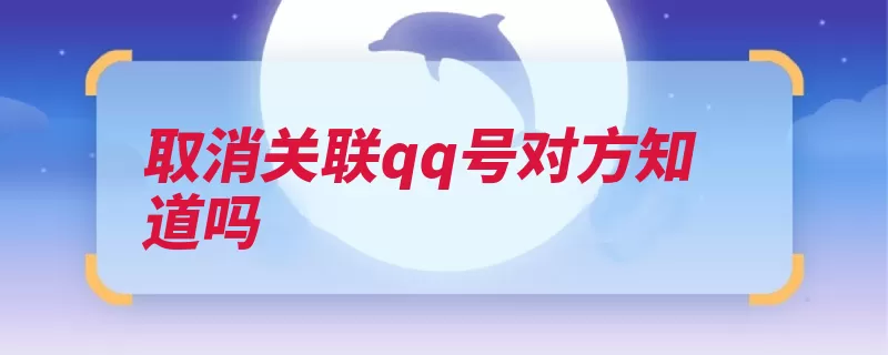 取消关联qq号对方知道吗（关联解除选择点击）