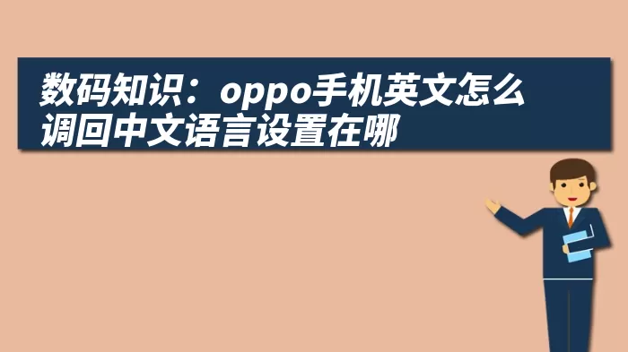 数码知识：oppo手机英文怎么调回中文语言设置在哪