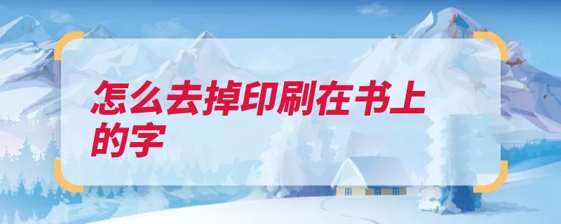 怎么去掉印刷在书上的字（火碱擦拭胶皮手套）