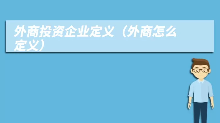 外商投资企业定义（外商怎么定义）