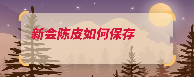 新会陈皮如何保存（陈皮陈化麻袋金属）