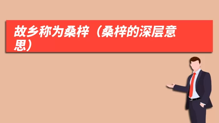 故乡称为桑梓(桑梓的深层意思)