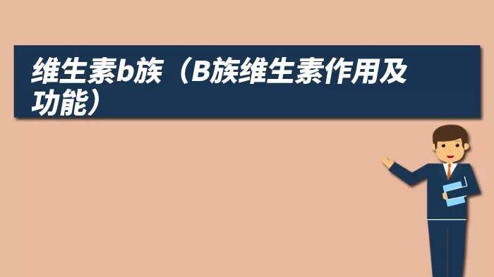 维生素b族（B族维生素作用及功能）